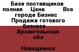 База поставщиков (полная) › Цена ­ 250 - Все города Бизнес » Продажа готового бизнеса   . Архангельская обл.,Новодвинск г.